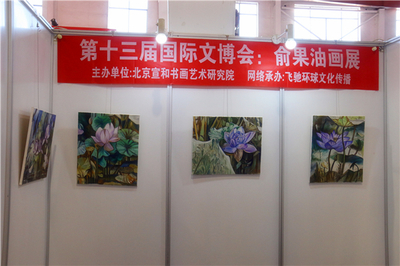 宣和·至臻 俞果油畫作品展于第十三屆北京國(guó)際文博會(huì)璀璨亮相，引領(lǐng)文化藝術(shù)交流新篇章